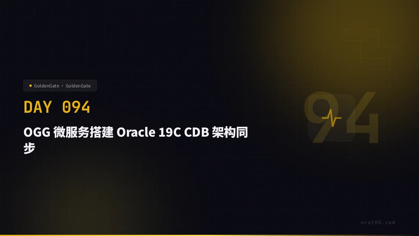 OGG 微服务搭建 Oracle 19C CDB 架构同步