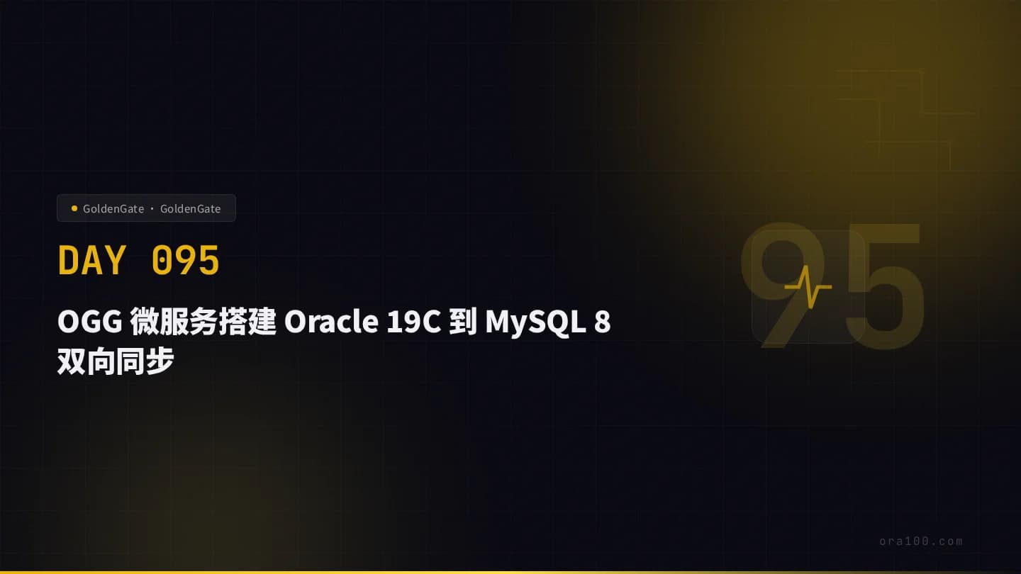 OGG 微服务搭建 Oracle 19C 到 MySQL 8 双向同步