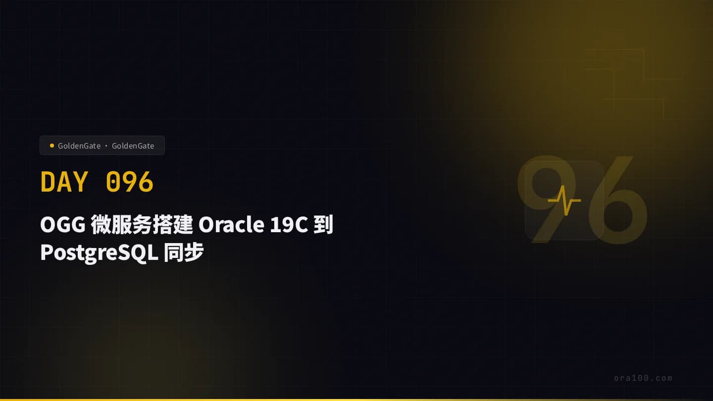 OGG 微服务搭建 Oracle 19C 到 PostgreSQL 同步