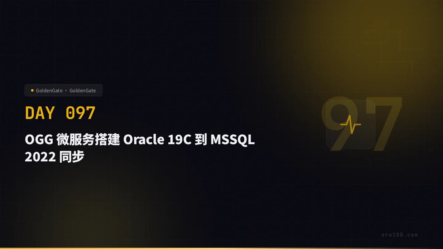 OGG 微服务搭建 Oracle 19C 到 MSSQL 2022 同步