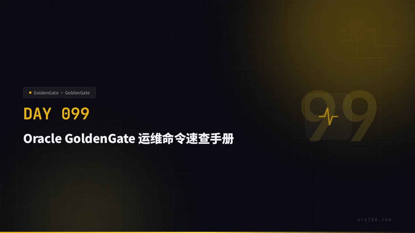 Oracle GoldenGate 运维命令速查手册