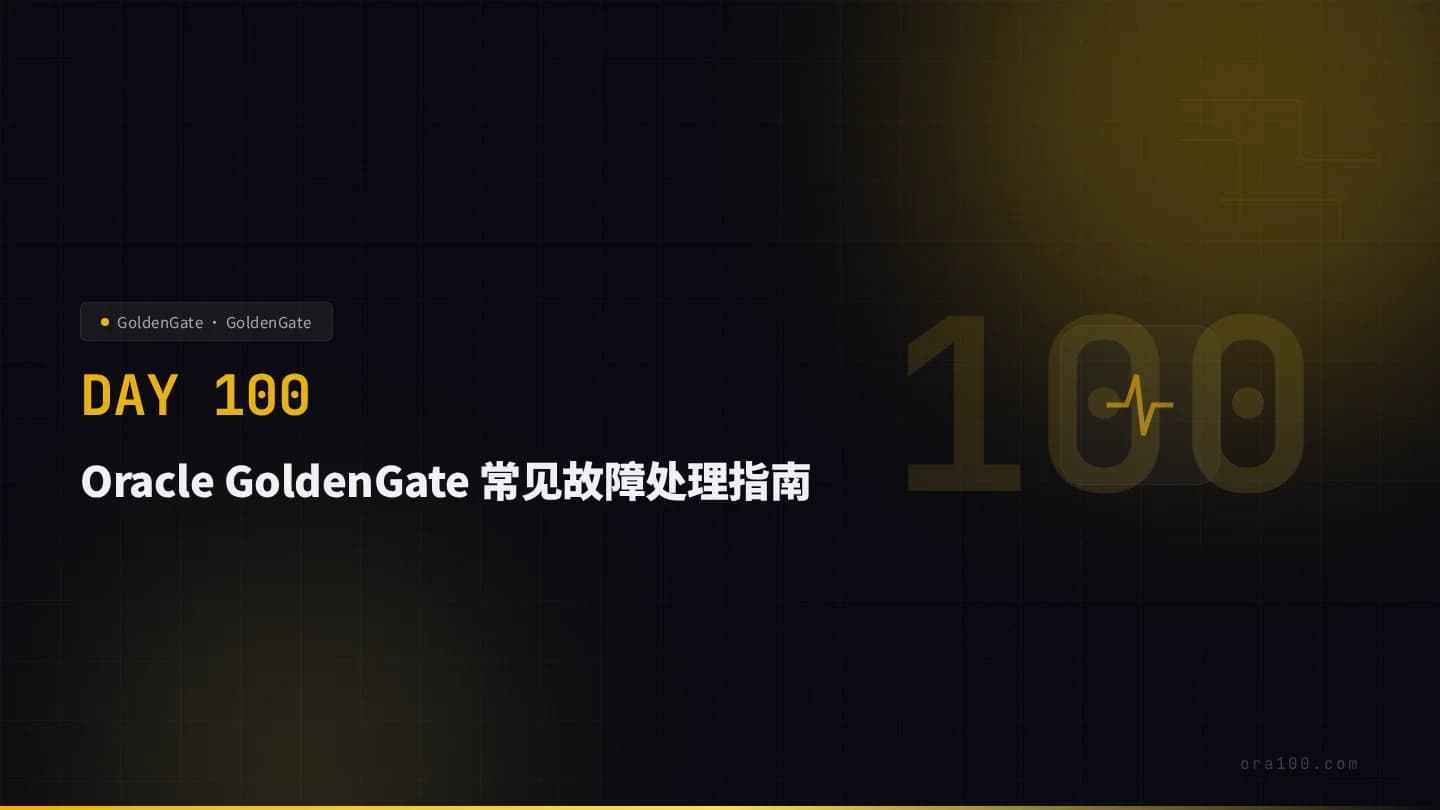 Oracle GoldenGate 常见故障处理指南