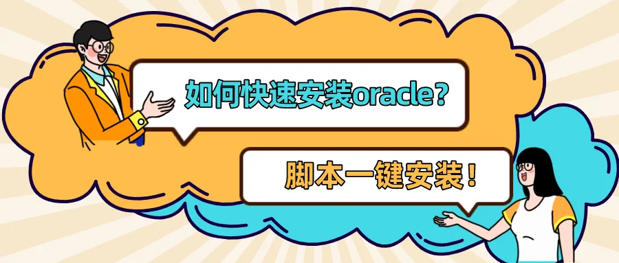 Oracle一键安装