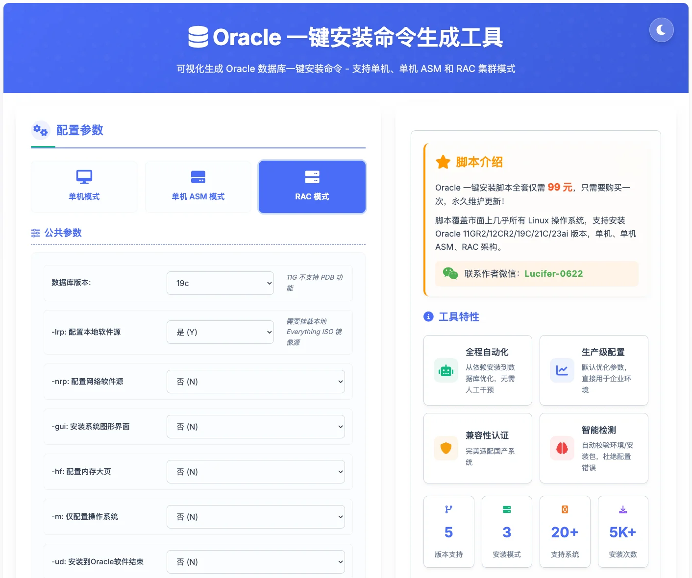 Oracle RAC 安装工具截图