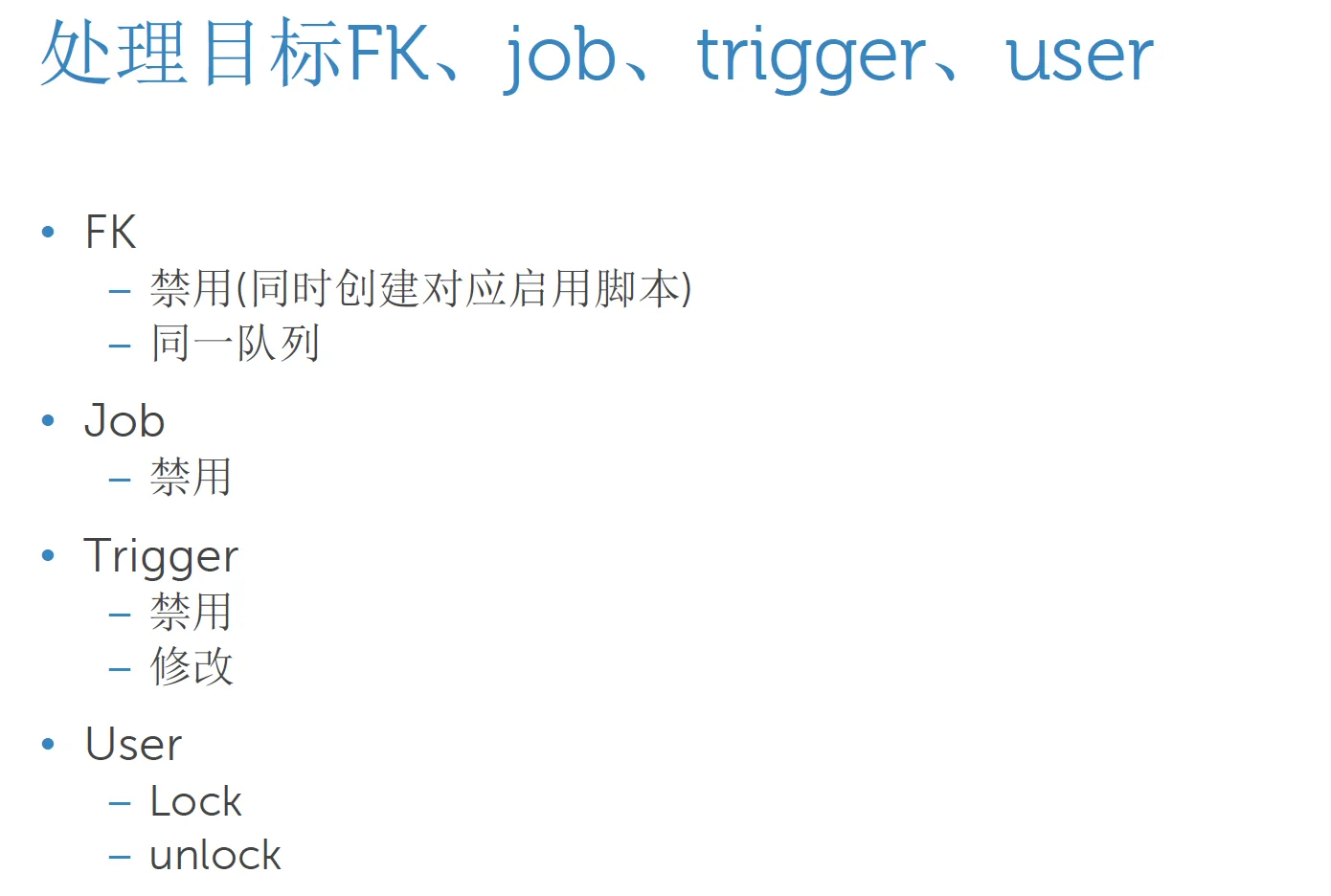 禁用trigger和FK、job