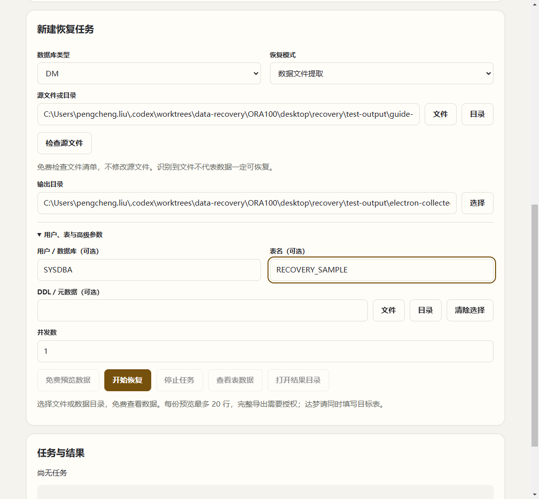 本次实跑:达梦 8 数据目录表记录提取实战参数。