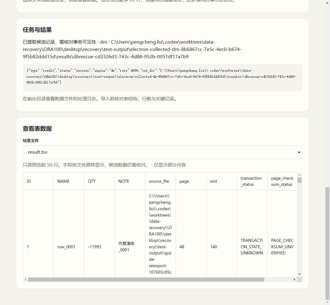 本次实跑:查看提取结果,不代表已完成回灌。