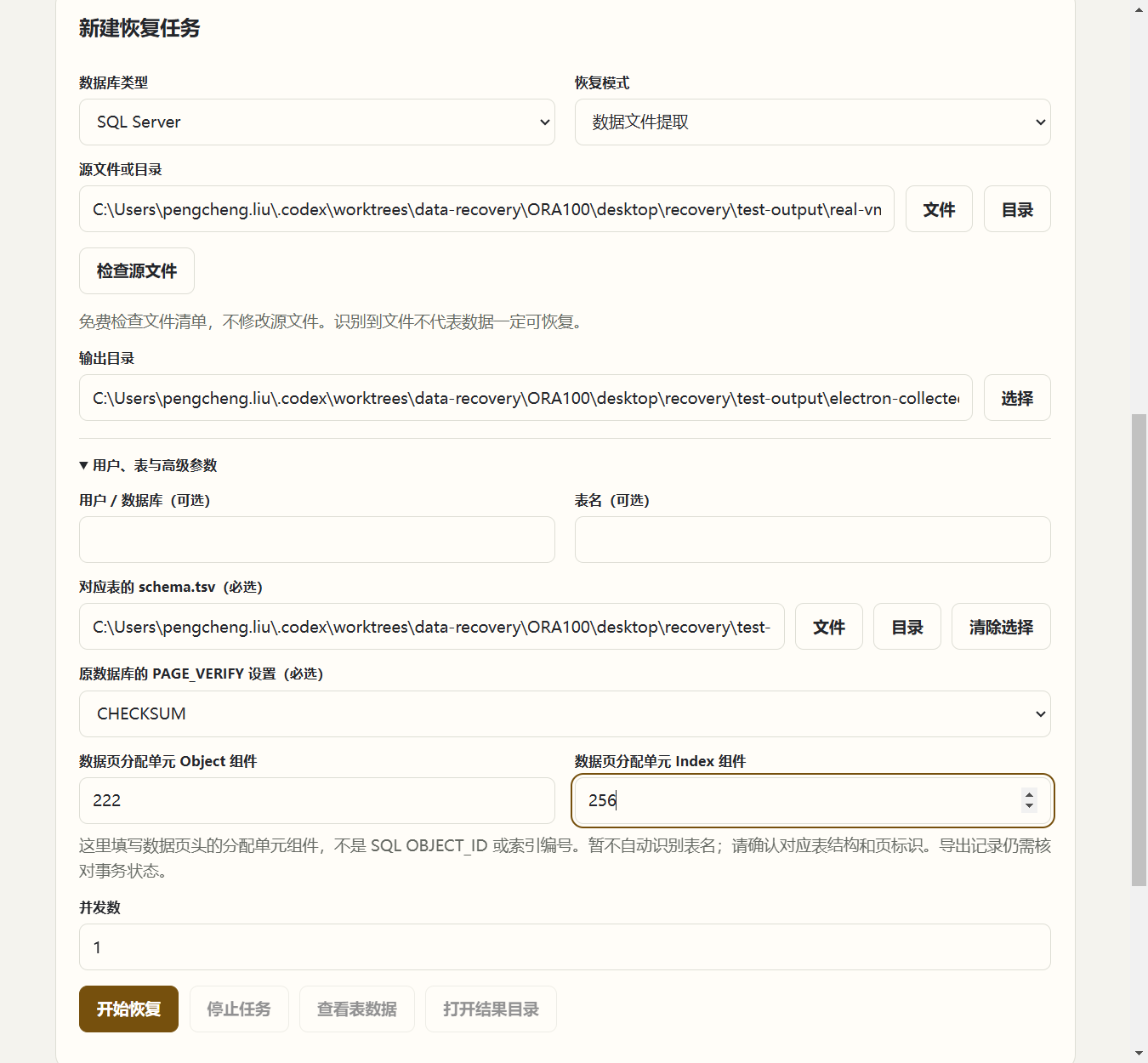 选择文件并填写恢复参数,点击开始恢复。