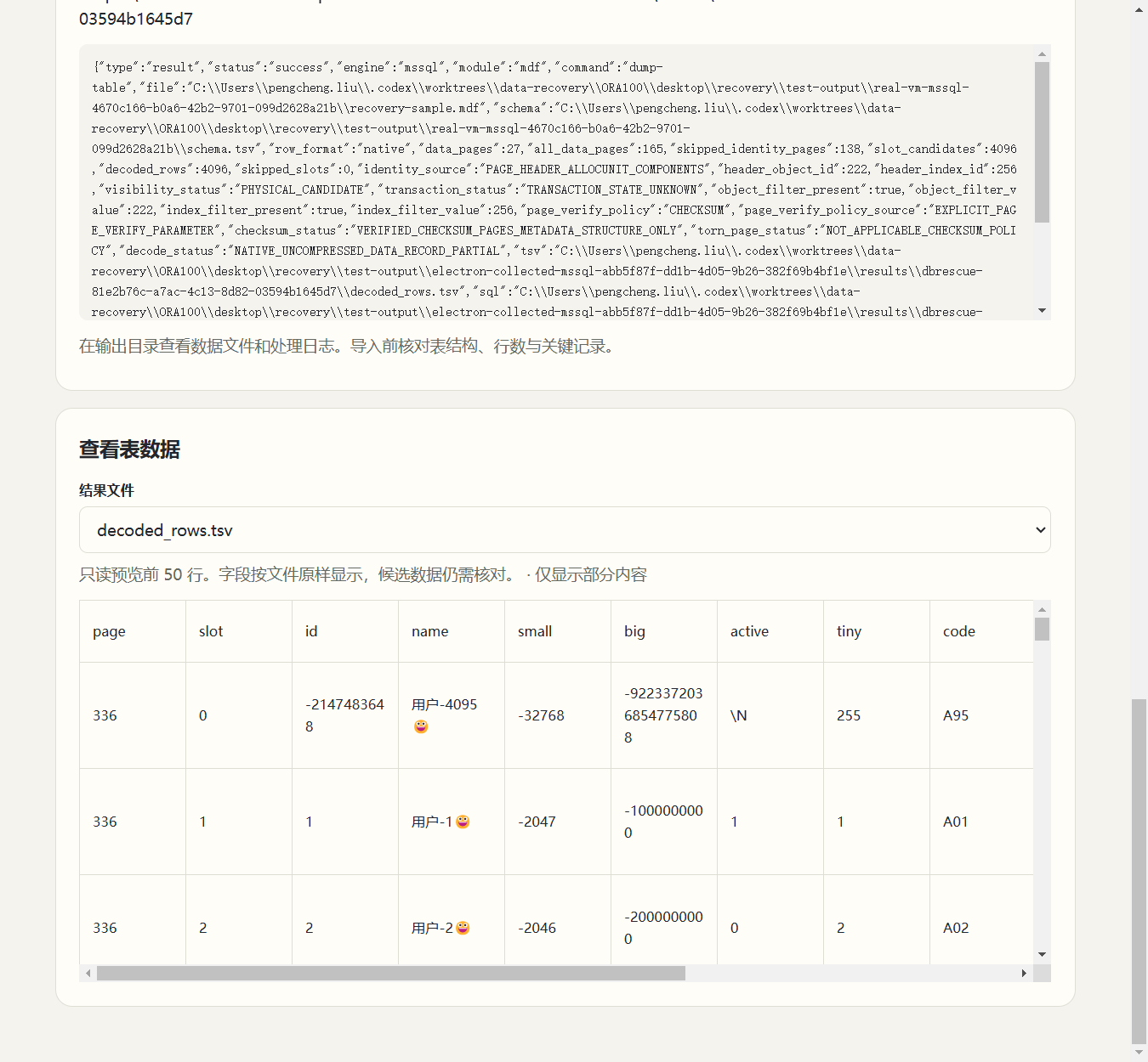 打开 decoded_rows.tsv,查看本次恢复出的记录。