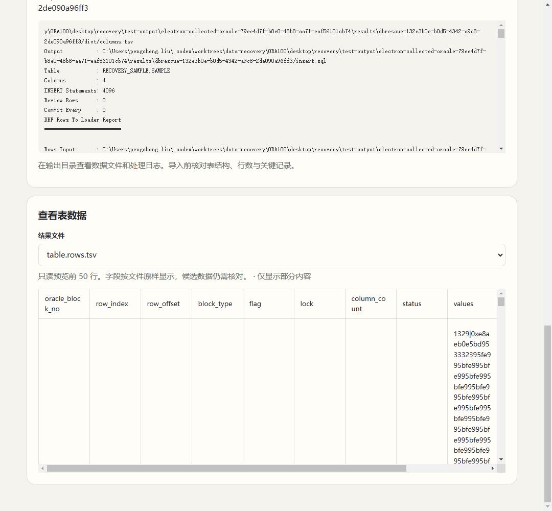 本次实跑:查看提取结果,不代表已完成回灌。