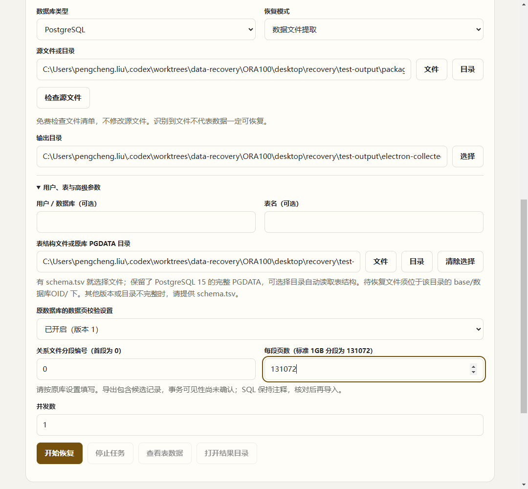 本次实跑:PostgreSQL 15 关系文件提取实战参数。